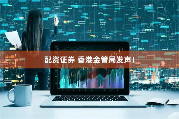 配资证券 香港金管局发声！