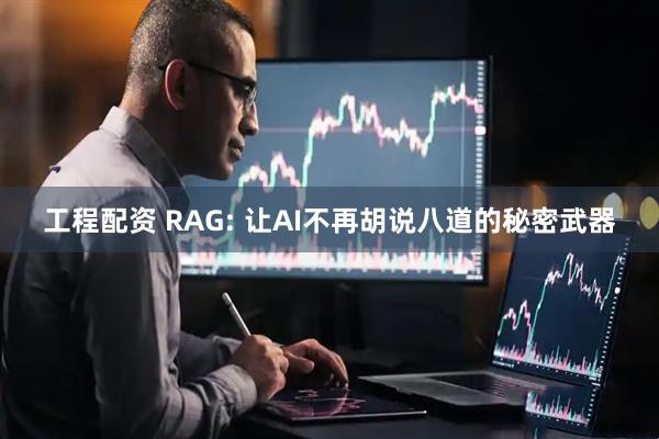 工程配资 RAG: 让AI不再胡说八道的秘密武器