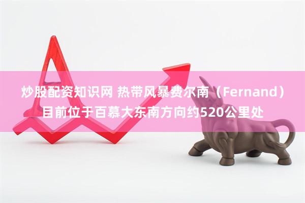 炒股配资知识网 热带风暴费尔南（Fernand）目前位于百慕大东南方向约520公里处