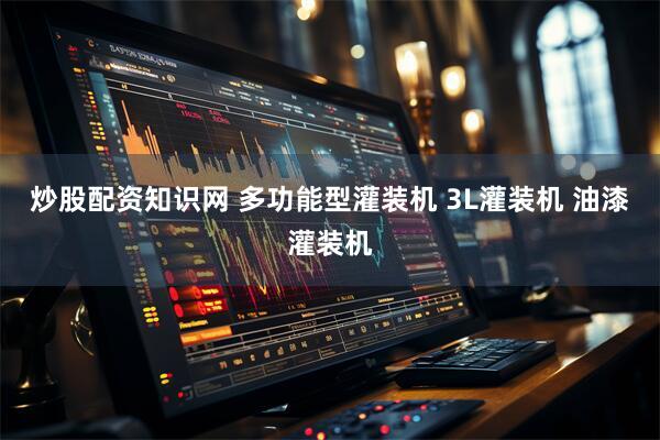 炒股配资知识网 多功能型灌装机 3L灌装机 油漆灌装机