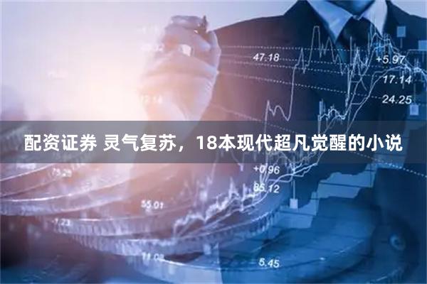 配资证券 灵气复苏，18本现代超凡觉醒的小说