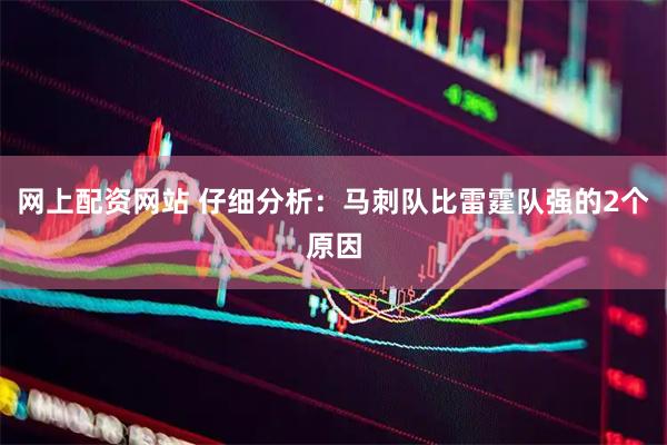 网上配资网站 仔细分析：马刺队比雷霆队强的2个原因